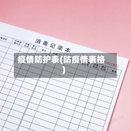 疫情防护表(防疫情表格)