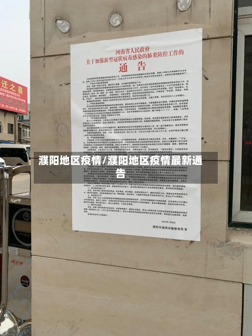 濮阳地区疫情/濮阳地区疫情最新通告