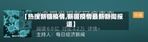 【热搜新疆疫情,新疆疫情最新新闻报道】