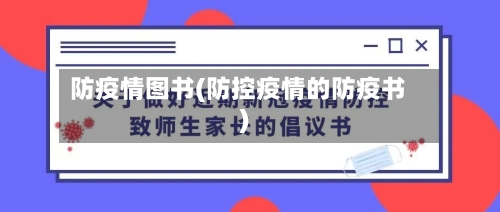 防疫情图书(防控疫情的防疫书)