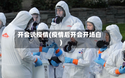 开会说疫情(疫情后开会开场白)