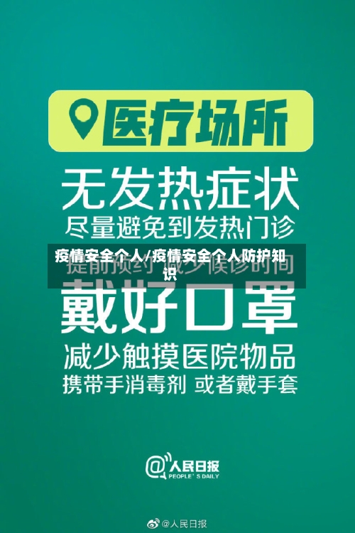 疫情安全个人/疫情安全个人防护知识