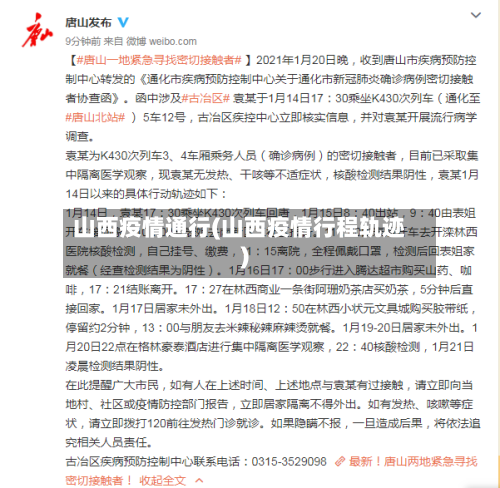 山西疫情通行(山西疫情行程轨迹)