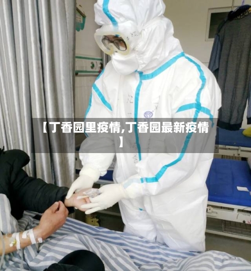 【丁香园里疫情,丁香园最新疫情】