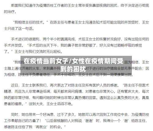 在疫情当前女子/女性在疫情期间受到的困扰