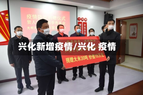 兴化新增疫情/兴化 疫情