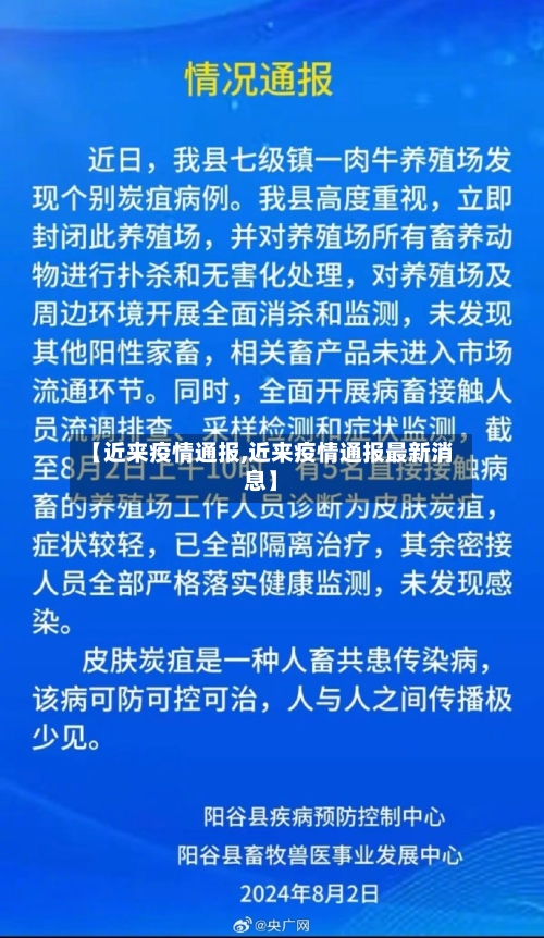 【近来疫情通报,近来疫情通报最新消息】