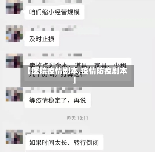 【医院疫情剧本,疫情防疫剧本】