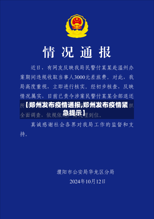 【郑州发布疫情通报,郑州发布疫情紧急提示】