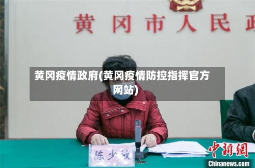 黄冈疫情政府(黄冈疫情防控指挥官方网站)