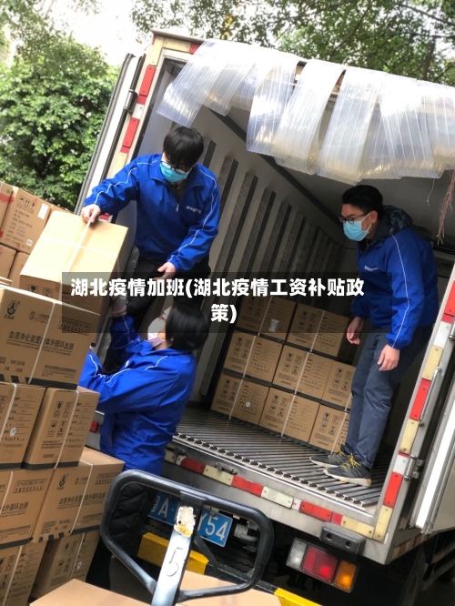 湖北疫情加班(湖北疫情工资补贴政策)