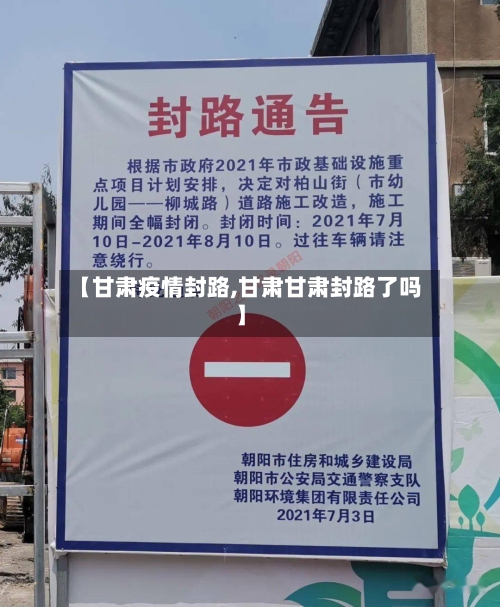 【甘肃疫情封路,甘肃甘肃封路了吗】