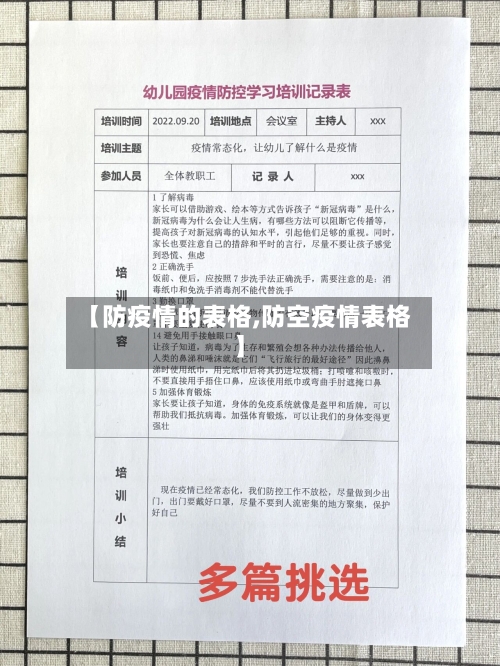 【防疫情的表格,防空疫情表格】