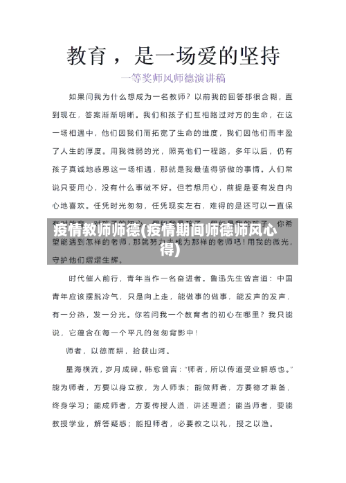疫情教师师德(疫情期间师德师风心得)