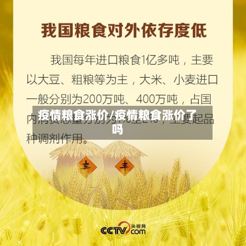 疫情粮食涨价/疫情粮食涨价了吗