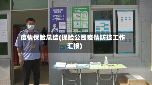 疫情保险总结(保险公司疫情防控工作汇报)