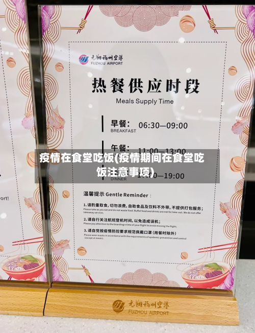 疫情在食堂吃饭(疫情期间在食堂吃饭注意事项)