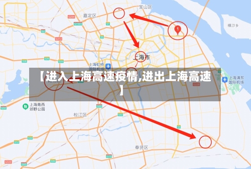 【进入上海高速疫情,进出上海高速】
