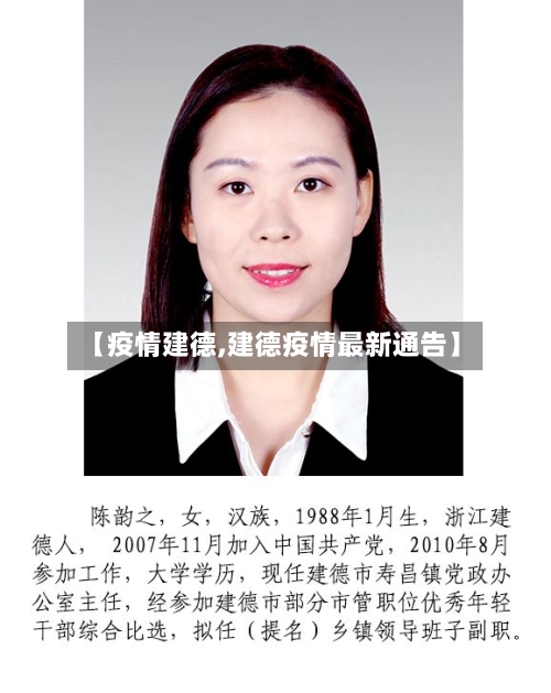 【疫情建德,建德疫情最新通告】