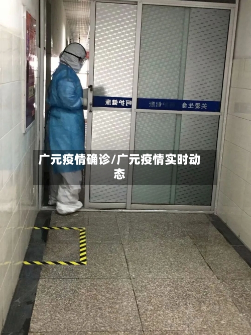 广元疫情确诊/广元疫情实时动态