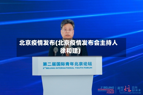 北京疫情发布(北京疫情发布会主持人徐和建)
