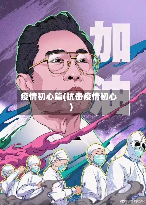 疫情初心篇(抗击疫情初心)