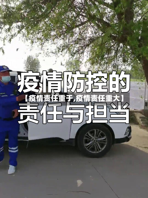 【疫情责任重于,疫情责任重大】