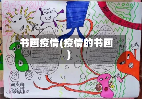 书画疫情(疫情的书画)
