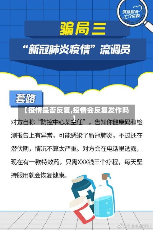【疫情是否反复,疫情会反复发作吗】