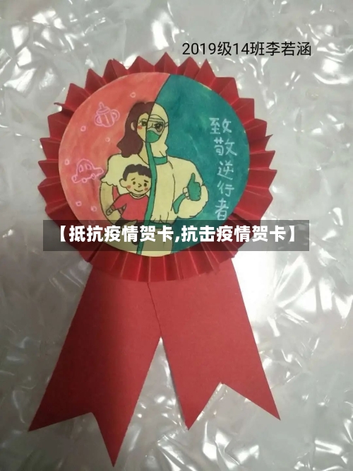 【抵抗疫情贺卡,抗击疫情贺卡】