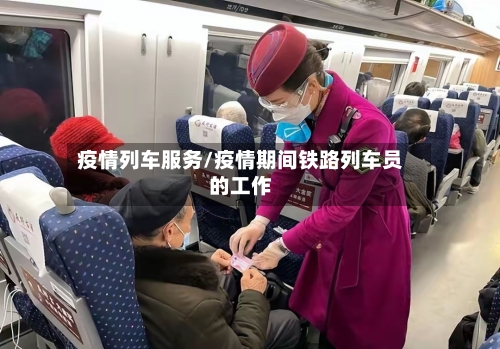 疫情列车服务/疫情期间铁路列车员的工作
