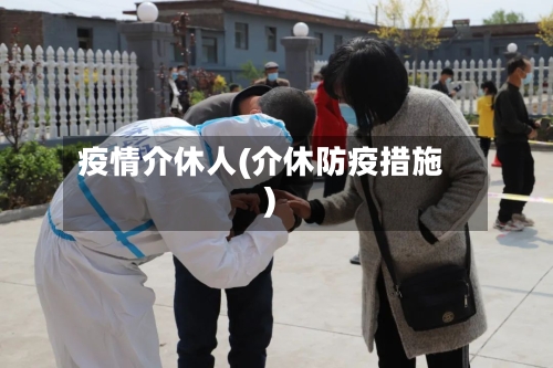 疫情介休人(介休防疫措施)