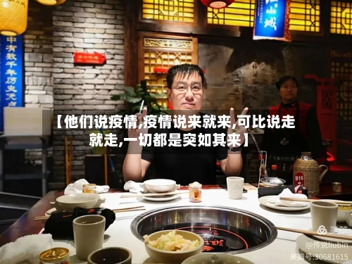 【他们说疫情,疫情说来就来,可比说走就走,一切都是突如其来】