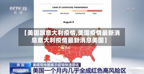 【美国跟意大利疫情,美国疫情最新消息意大利疫情最新消息美国】