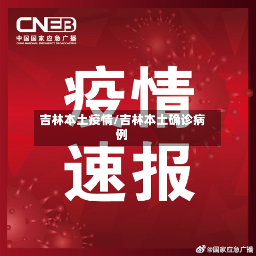吉林本土疫情/吉林本土确诊病例