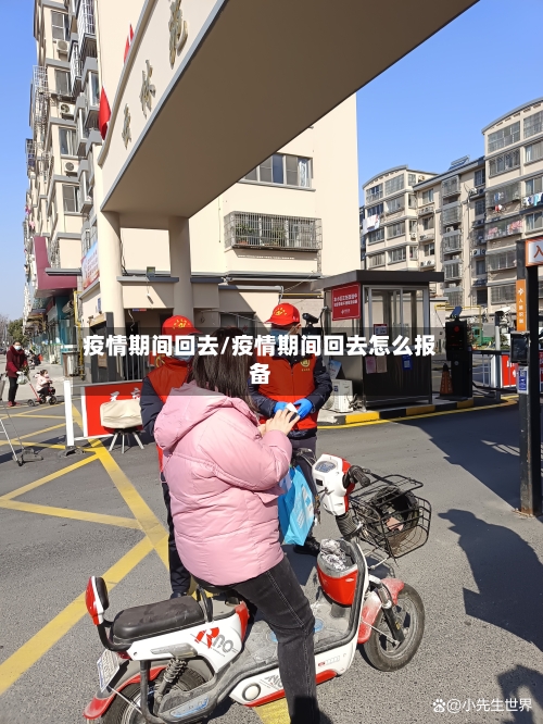 疫情期间回去/疫情期间回去怎么报备