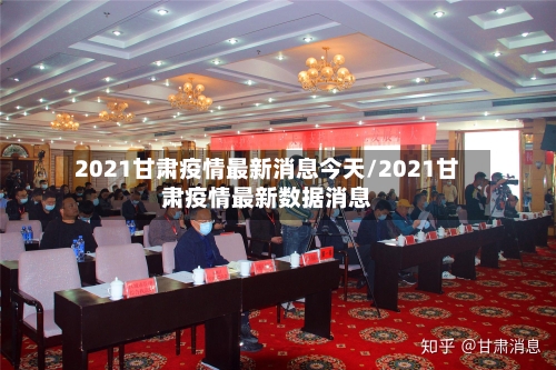 2021甘肃疫情最新消息今天/2021甘肃疫情最新数据消息