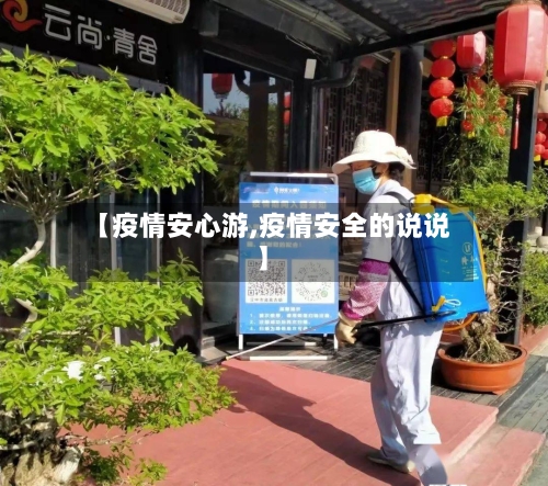 【疫情安心游,疫情安全的说说】