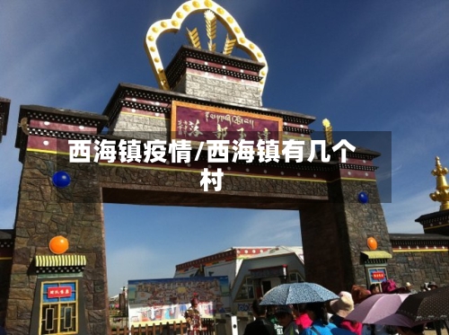 西海镇疫情/西海镇有几个村