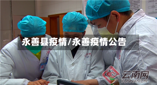 永善县疫情/永善疫情公告