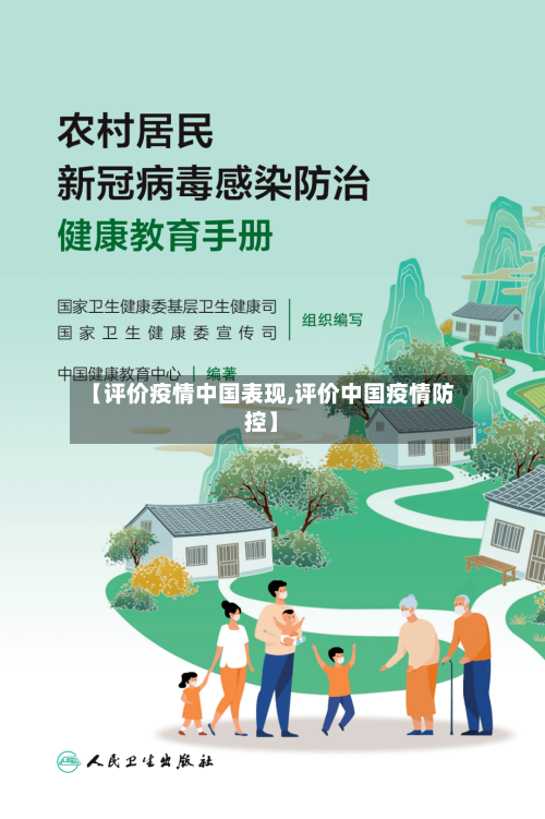 【评价疫情中国表现,评价中国疫情防控】