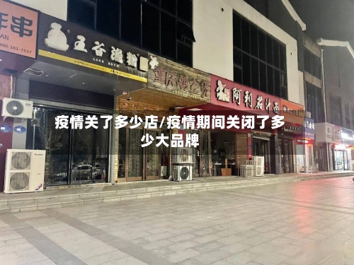 疫情关了多少店/疫情期间关闭了多少大品牌