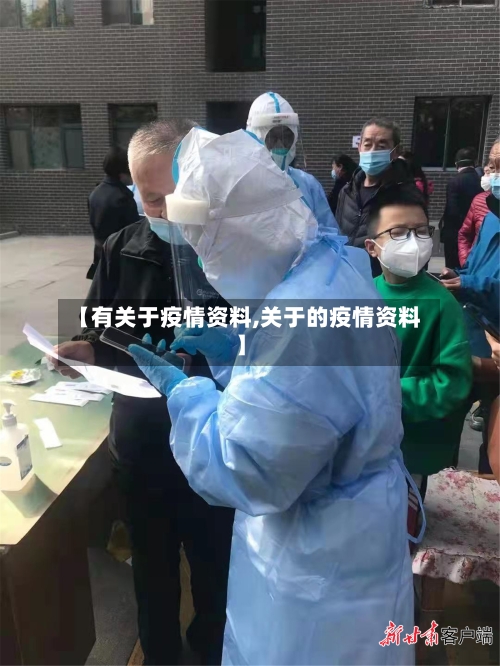 【有关于疫情资料,关于的疫情资料】