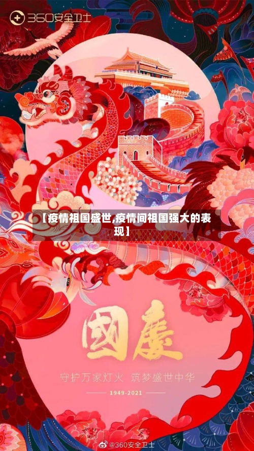 【疫情祖国盛世,疫情间祖国强大的表现】
