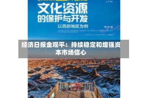 经济日报金观平:持续稳定和增强资本市场信心