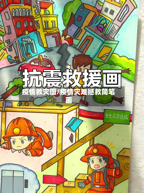 疫情救灾图/疫情灾难拯救简笔画