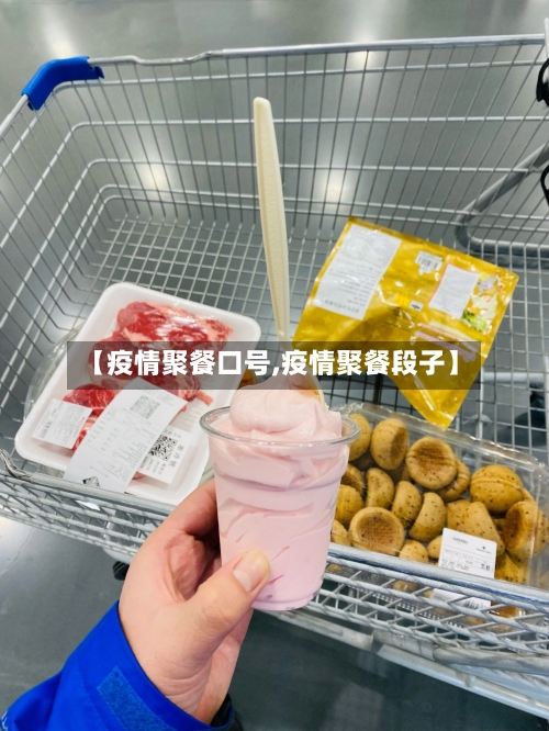 【疫情聚餐口号,疫情聚餐段子】
