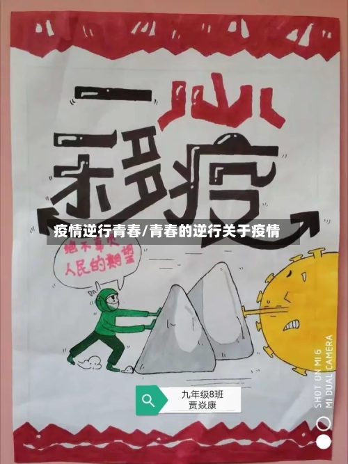 疫情逆行青春/青春的逆行关于疫情