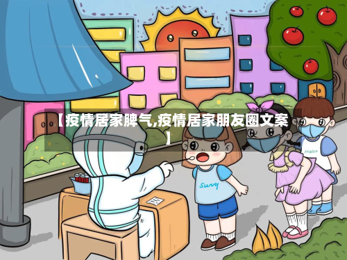 【疫情居家脾气,疫情居家朋友圈文案】