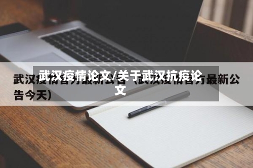 武汉疫情论文/关于武汉抗疫论文-第1张图片